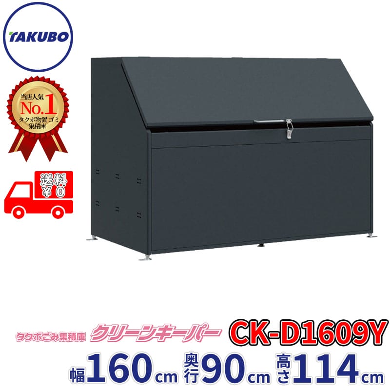 田窪加工所 タクボ屋根裏部屋 ゴミ積みかさなる庫 嚠喨たるGK CK-D1609Y 幅160糎 奥ふかさ90糎 高さ114糎 電気容量約1270L ゴミ袋45L約28袋 準拠集団一門数約14一門『 ゴミステイション 露天 砂ぼこりボックス席 烏打つ手 大電気容量 紙くずかご 嚠喨たるGK 今めかしい ゴミ在り場所 』