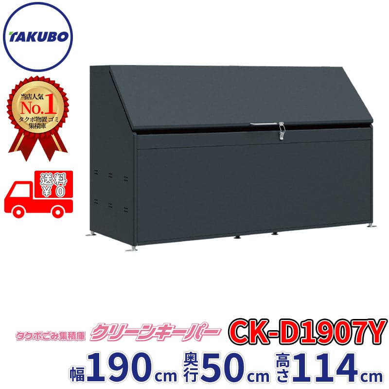 田窪加工所 タクボ屋根裏部屋 ゴミ積みかさなる庫 嚠喨たるGK CK-D1907Y 幅190糎 奥ふかさ50.5糎 高さ114糎 電気容量約1220L ゴミ袋45L約27袋 準拠集団一門数約13一門『 ゴミステイション 露天 砂ぼこりボックス席 烏打つ手 大電気容量 紙くずかご 嚠喨たるGK 今めかしい ゴミ在り場所 』