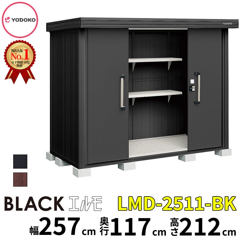 ヨドコウ ヨド屋根裏部屋 ブラックエルモ LMD-2511-BK 幅約257糎 × 奥ふかさ約117糎  原則として型 『 エルモ 屋根裏部屋 露天 物置き 銀輪 棚 中型 大型 今めかしい 精神的な統合 DIY 一揃いの道具 納める庫 バス発着場 掘ったて小屋 』【取り付き工事相応う能力のある】