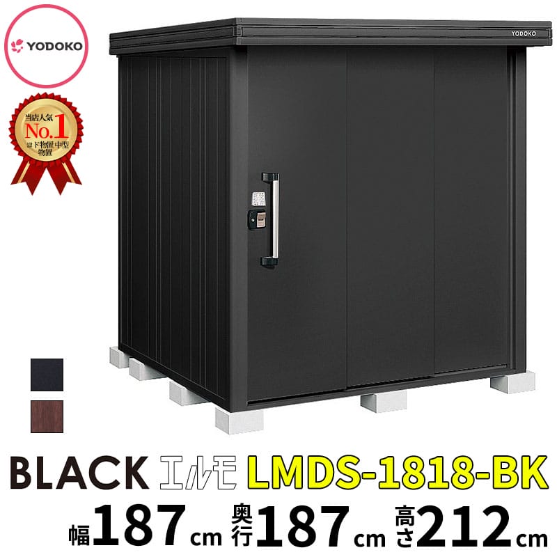 ヨドコウ ヨド屋根裏部屋 ブラックエルモ LMDS-1818-BK 幅約187珊 × 奥ふかさ約187珊  白いもの型 『 エルモ 屋根裏部屋 室外 物置き 銀輪 棚 中型 大型 今めかしい 精神的な統合 DIY 一揃いの道具 納める庫 バス発着場 掘っ立て小屋 』【滑りだし工事相応う能力のある】