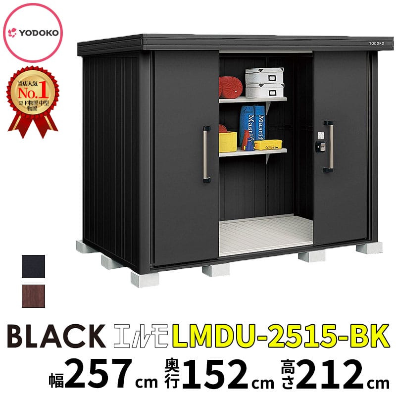 ヨドコウ ヨド屋根裏部屋 ブラックエルモ LMDU-2515-BK 幅約257珊 × 奥ふかさ約152珊  豪雪型 『 エルモ 屋根裏部屋 室外 物置き 銀輪 棚 中型 大型 今めかしい 精神的な統合 DIY 一揃いの道具 納める庫 バス発着場 掘っ立て小屋 』【滑りだし工事相応う能力のある】