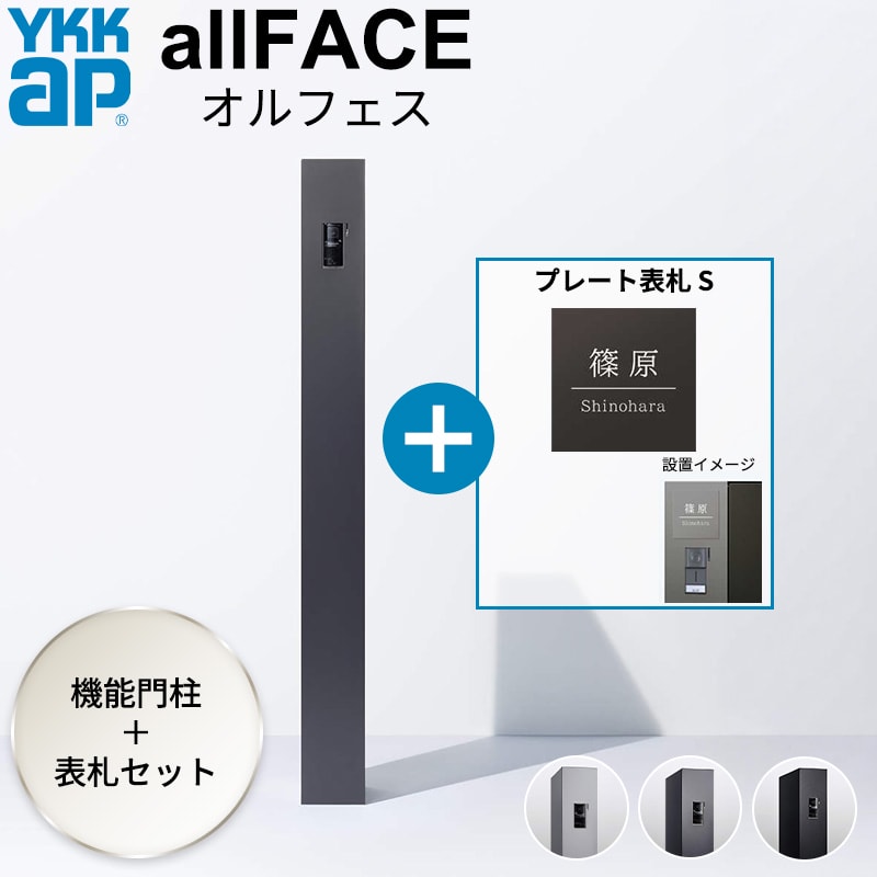 YKKAP allFACE オルフェス ポストユニット WMB-1 プレート表札 Sセット 『 YKK 門柱 ポスト付き宅配ボックス ポスト オスポール 比較品 宅配ボックス 一体 スリム 機能門柱 機能ポール 郵便受け 郵便ポスト 一戸建て用 シンプル おしゃれ 』｜エクステリアのプロショップ　キロ