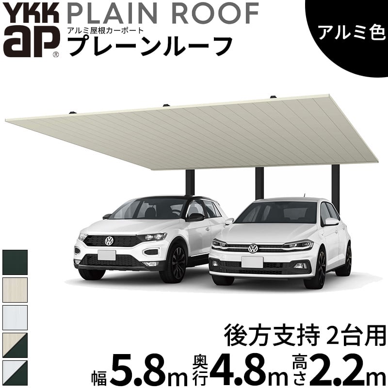 【商品のみ】 カーポート 2台用 YKK YKKAP PLAIN ROOF プレーンルーフ 600タイプ 後方支持 2台用 48-58 H22『 YKKAP カーポート 車庫 ガレージ 駐車場 屋根 2台用 アルミ屋根 おしゃれ 』 アルミ色｜エクステリアのプロショップ　キロ