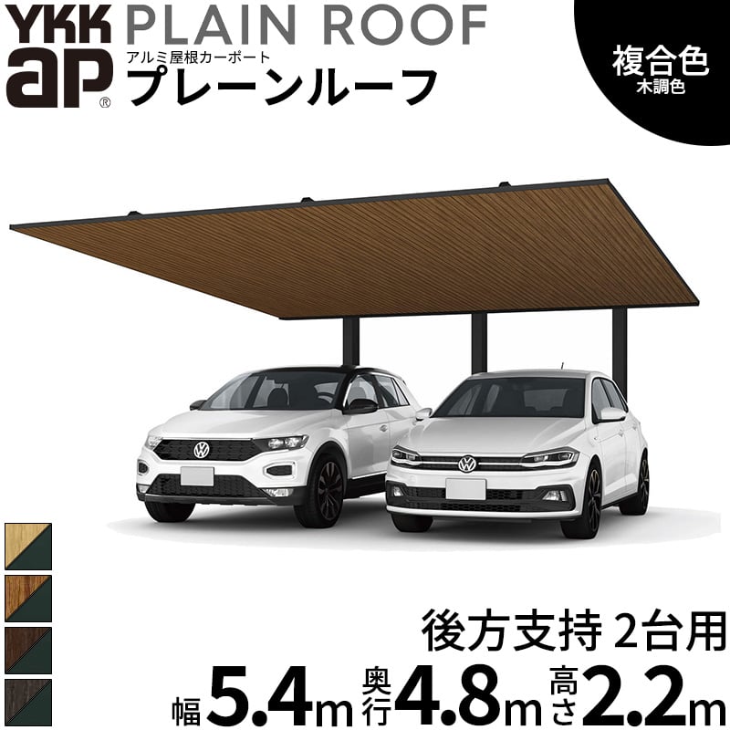 【商品のみ】 カーポート 2台用 YKK YKKAP PLAIN ROOF プレーンルーフ 600タイプ 後方支持 2台用 48-54 H22『 YKKAP カーポート 車庫 ガレージ 駐車場 屋根 2台用 アルミ屋根 おしゃれ 』 複合色(ラミネート) 木調色｜エクステリアのプロショップ　キロ