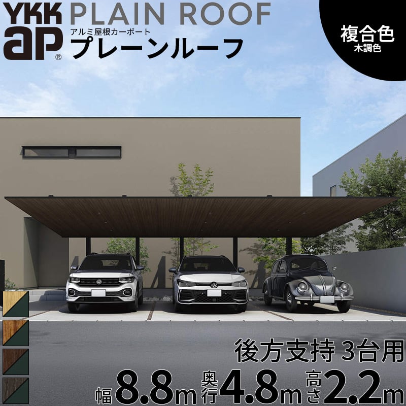 【商品のみ】 カーポート 3台用 YKK YKKAP PLAIN ROOF プレーンルーフ 600タイプ 後方支持 間口2連結 48-30・58 H22『 YKKAP カーポート 車庫 ガレージ 駐車場 屋根 3台用 アルミ屋根 おしゃれ 』 複合色(ラミネート) 木調色｜エクステリアのプロショップ　キロ