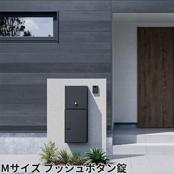ナスタ 宅配ボックス Nasta Box LIGHT 壁埋め込みタイプ 宅配ボックス:Mサイズ プッシュボタン錠 KS-TL05RA-P295 + KS-TL05-UW-M-MAK 前入前出 防水タイプ『 ナスタ 門柱 ポスト 宅配ボックス 防水 おしゃれ 』|エクステリアのプロショップ キロ