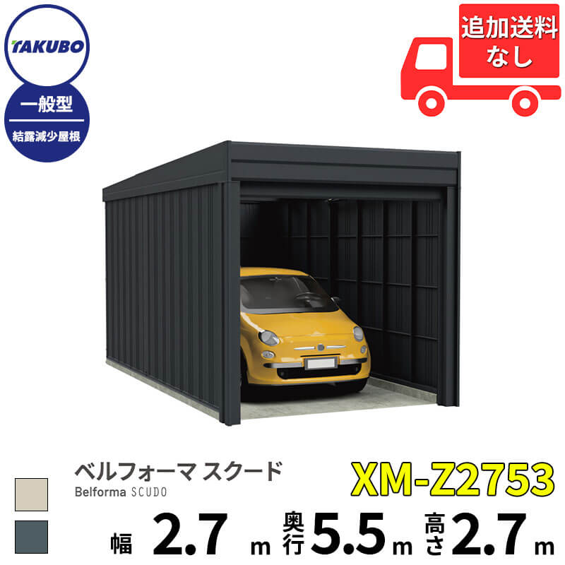 洗浄機プレゼント中！【商品のみ】 タクボ物置 ガレージ ベルフォーマ スクード XM-Z2753 一般型 結露減少屋根 オーバースライド扉 1台用 『 田窪工業所 田窪 タクボ 車庫 カーポート 倉庫 物置 屋外 スチール 大型 シャッター 車 バイク 』