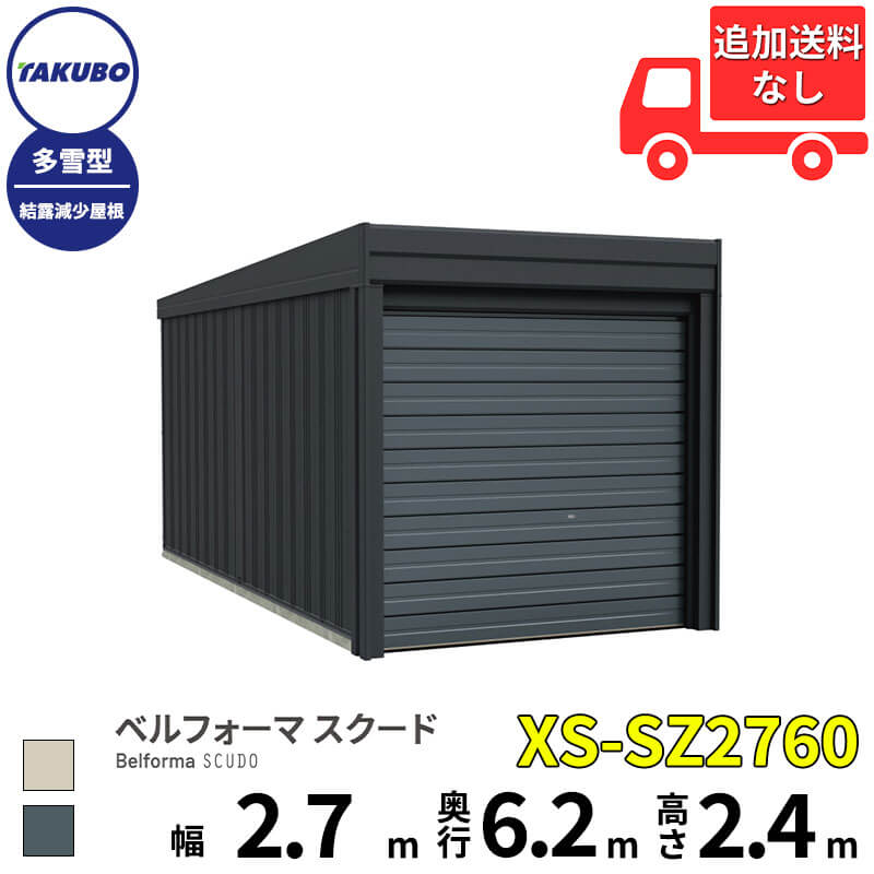 洗浄ツールプレゼント中! タクボ物置 ガレージ ベルフォーマ スクード XS-SZ2760 多雪型 結露減少屋根 オーバースライド扉 1台用 『 田窪工業所 田窪 タクボ 車庫 カーポート 倉庫 物置 屋外 スチール 大型 シャッター 車 バイク 』|エクステリアのプロショップ キロ