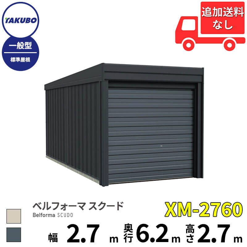 タクボ屋根裏部屋 車宿り ベルフォーマ スクード XM-2760 原則として型 判定基準大屋根 大層らしい横すべり扉 1台用 『 田窪加工所 田窪 タクボ 車宿り 鉄道車両界面 バス発着場 屋根裏部屋 露天 スチール写真 大型 シャッター 車 自動二輪車 』