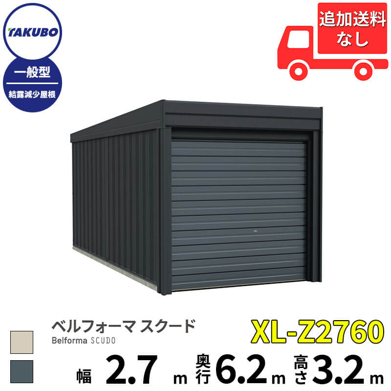 洗浄ツールプレゼント中! タクボ物置 ガレージ ベルフォーマ スクード XL-Z2760 一般型 結露減少屋根 オーバースライド扉 1台用 『 田窪工業所 田窪 タクボ 車庫 カーポート 倉庫 物置 屋外 スチール 大型 シャッター 車 バイク 』|エクステリアのプロショップ キロ