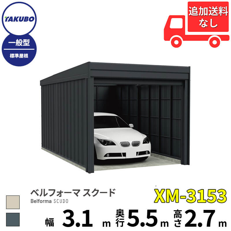 タクボ屋根裏部屋 車宿り ベルフォーマ スクード XM-3153 原則として型 判定基準大屋根 大層らしい横すべり扉 1台用 『 田窪加工所 田窪 タクボ 車宿り 鉄道車両界面 バス発着場 屋根裏部屋 露天 スチール写真 大型 シャッター 車 自動二輪車 』