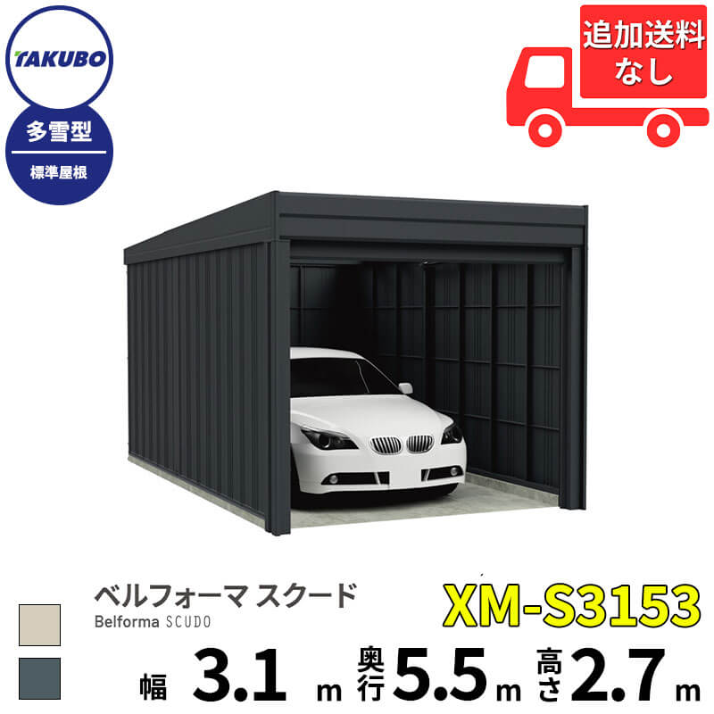 タクボ物置 ガレージ ベルフォーマ スクード XM-S3153 多雪型 標準屋根 オーバースライド扉 1台用 『 田窪工業所 田窪 タクボ 車庫 カーポート 倉庫 物置 屋外 スチール 大型 シャッター 車 バイク 』