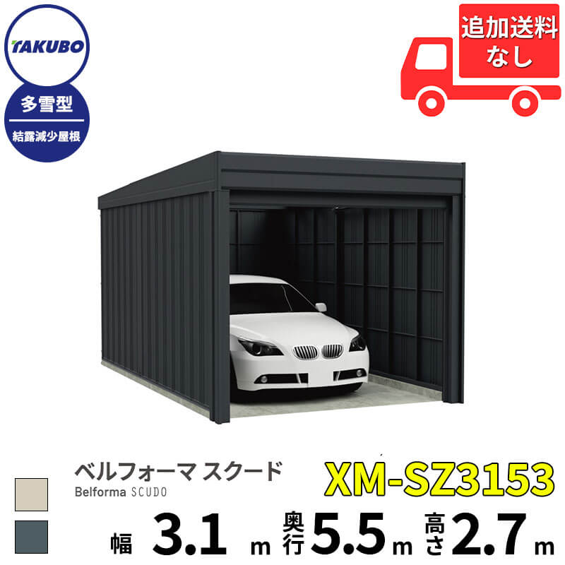洗浄ツールプレゼント中! タクボ物置 ガレージ ベルフォーマ スクード XM-SZ3153 多雪型 結露減少屋根 オーバースライド扉 1台用 『 田窪工業所 田窪 タクボ 車庫 カーポート 倉庫 物置 屋外 スチール 大型 シャッター 車 バイク 』|エクステリアのプロショップ キロ