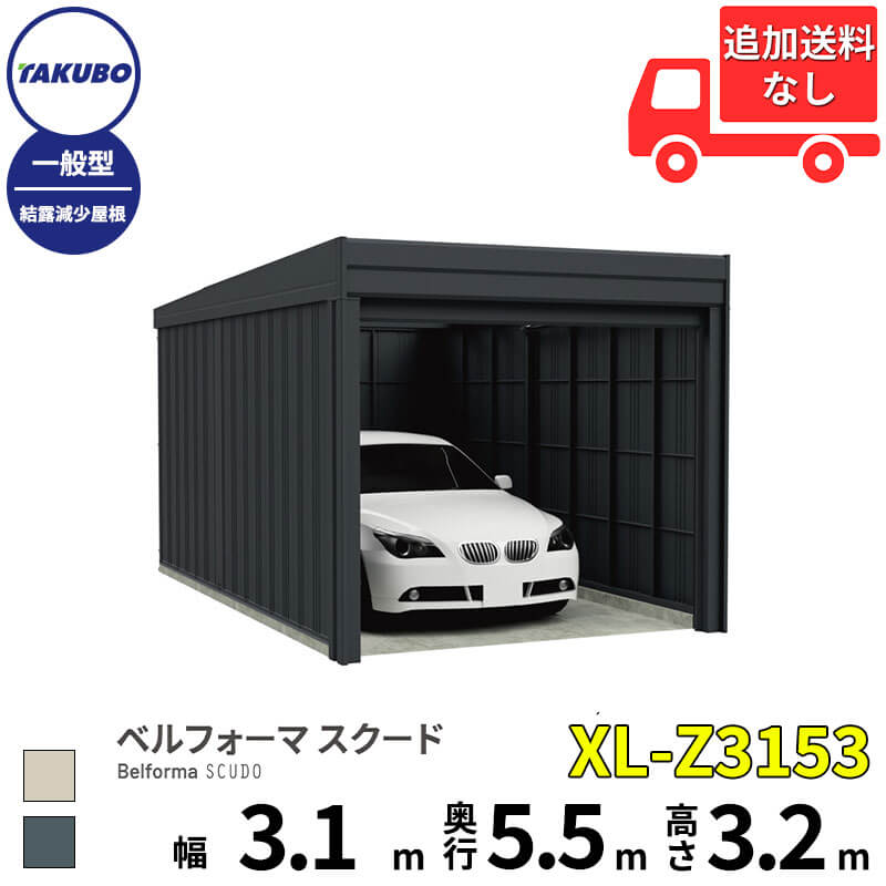 洗浄ツールプレゼント中! タクボ物置 ガレージ ベルフォーマ スクード XL-Z3153 一般型 結露減少屋根 オーバースライド扉 1台用 『 田窪工業所 田窪 タクボ 車庫 カーポート 倉庫 物置 屋外 スチール 大型 シャッター 車 バイク 』|エクステリアのプロショップ キロ