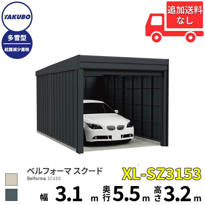 洗浄ツールプレゼント中！ タクボ物置 ガレージ ベルフォーマ スクード XL-SZ3153 多雪型 結露減少屋根 オーバースライド扉 1台用 『 田窪工業所 田窪 タクボ 車庫 カーポート 倉庫 物置 屋外 スチール 大型 シャッター 車 バイク 』｜エクステリアのプロショップ　キロ