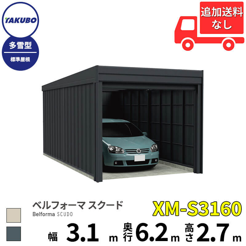 タクボ物置 ガレージ ベルフォーマ スクード XM-S3160 多雪型 標準屋根 オーバースライド扉 1台用 『 田窪工業所 田窪 タクボ 車庫 カーポート 倉庫 物置 屋外 スチール 大型 シャッター 車 バイク 』
