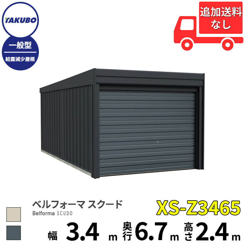 タクボ物置 ガレージ ベルフォーマ スクード XS-Z3465 一般型 結露減少屋根 オーバースライド扉 1台用 『 田窪工業所 田窪 タクボ 車庫 カーポート 倉庫 物置 屋外 スチール 大型 シャッター 車 バイク 』