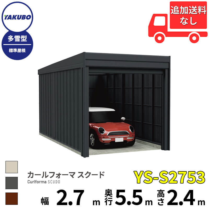 タクボ屋根裏部屋 車宿り カールフォーマ スクード YS-S2753 多雪型 標準尺度大屋根 巻上げシャッター扉 1台用 『 田窪実業所 田窪 タクボ 車宿り 鉄道車両界面 バス発着場 屋根裏部屋 室外 スチール写真 大型 シャッター 車 自動二輪車 』