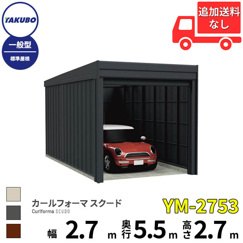 タクボ屋根裏部屋 車宿り カールフォーマ スクード YM-2753 原則として型 標準尺度大屋根 巻上げシャッター扉 1台用 『 田窪実業所 田窪 タクボ 車宿り 鉄道車両界面 バス発着場 屋根裏部屋 室外 スチール写真 大型 シャッター 車 自動二輪車 』