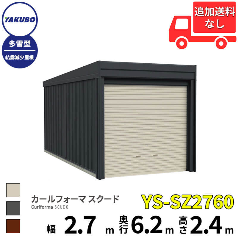 タクボ屋根裏部屋 車宿り カールフォーマ スクード YS-SZ2760 多雪型 凝結下方への傾き大屋根 巻上げシャッター扉 1台用 『 田窪実業所 田窪 タクボ 車宿り 鉄道車両界面 バス発着場 屋根裏部屋 室外 スチール写真 大型 シャッター 車 自動二輪車 』