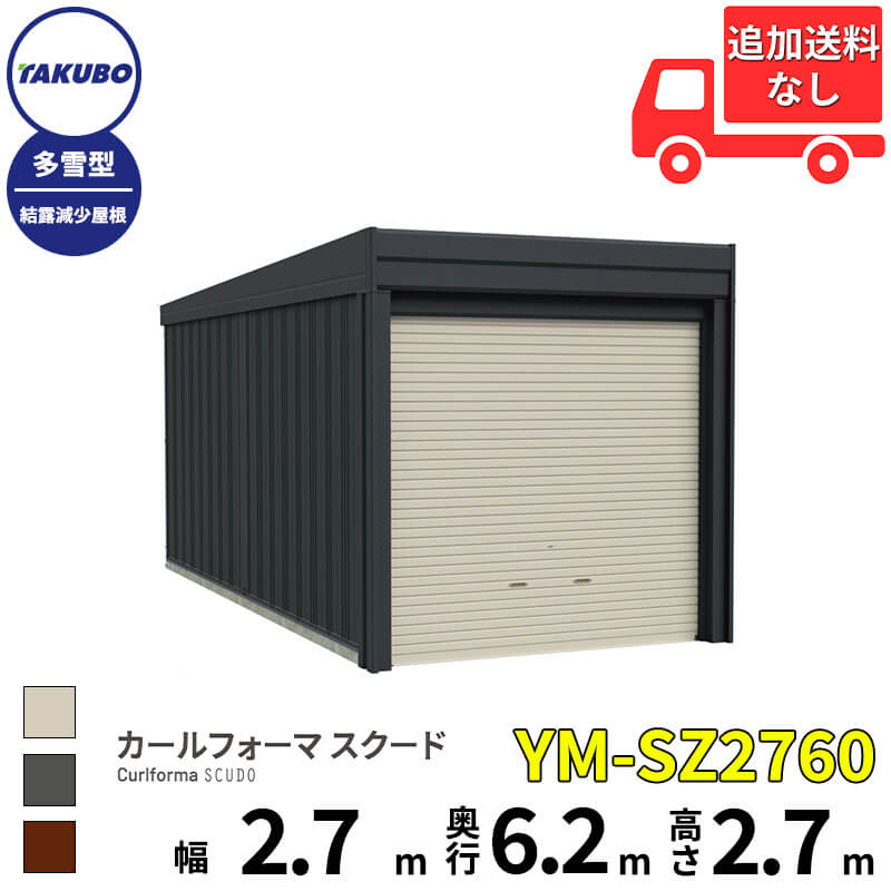 タクボ屋根裏部屋 車宿り カールフォーマ スクード YM-SZ2760 多雪型 凝結下方への傾き大屋根 巻上げシャッター扉 1台用 『 田窪実業所 田窪 タクボ 車宿り 鉄道車両界面 バス発着場 屋根裏部屋 室外 スチール写真 大型 シャッター 車 自動二輪車 』