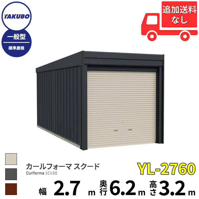 洗浄機プレゼント中！【商品のみ】 タクボ物置 ガレージ カールフォーマ スクード YL-2760 一般型 標準屋根 巻上げシャッター扉 1台用 『 田窪工業所 田窪 タクボ 車庫 カーポート 倉庫 物置 屋外 スチール 大型 シャッター 車 バイク 』