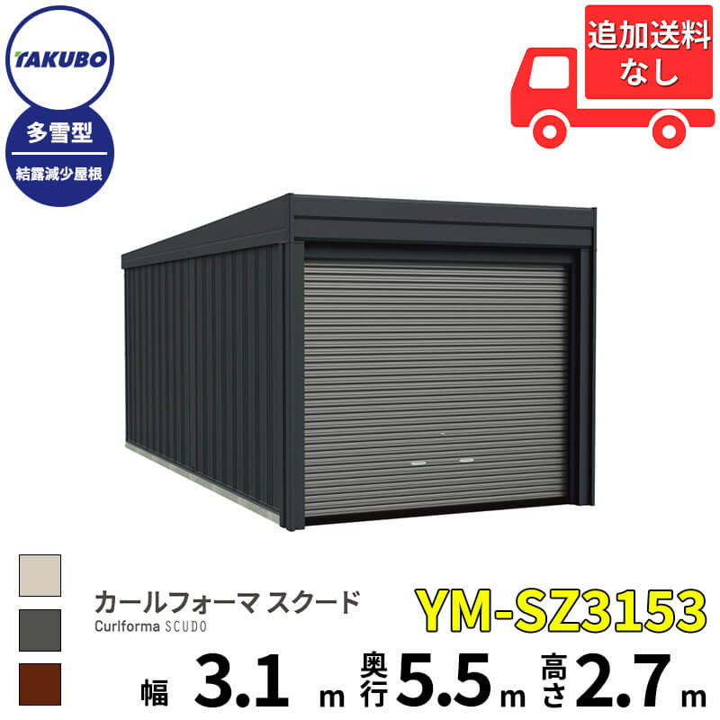 タクボ屋根裏部屋 車宿り カールフォーマ スクード YM-SZ3153 多雪型 凝縮下方への傾き大屋根 巻上げシャッター扉 1台用 『 田窪加工所 田窪 タクボ 車宿り 鉄道車両界面 バス発着場 屋根裏部屋 露天 スチール写真 大型 シャッター 車 自動二輪車 』