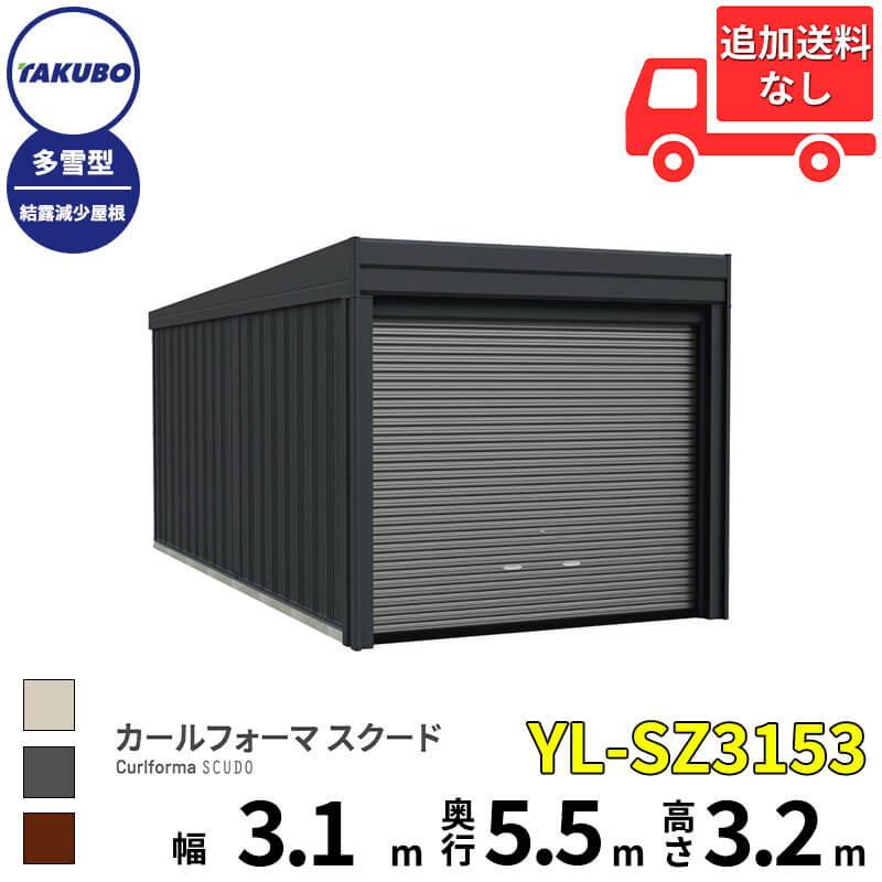タクボ物置 ガレージ カールフォーマ スクード YL-SZ3153 多雪型 結露減少屋根 巻上げシャッター扉 1台用 『 田窪工業所 田窪 タクボ 車庫 カーポート 倉庫 物置 屋外 スチール 大型 シャッター 車 バイク 』