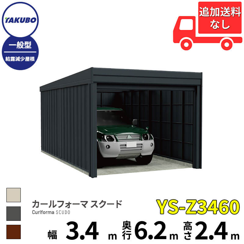 タクボ物置 ガレージ カールフォーマ スクード YS-Z3460 一般型 結露減少屋根 巻上げシャッター扉 1台用 『 田窪工業所 田窪 タクボ 車庫 カーポート 倉庫 物置 屋外 スチール 大型 シャッター 車 バイク 』