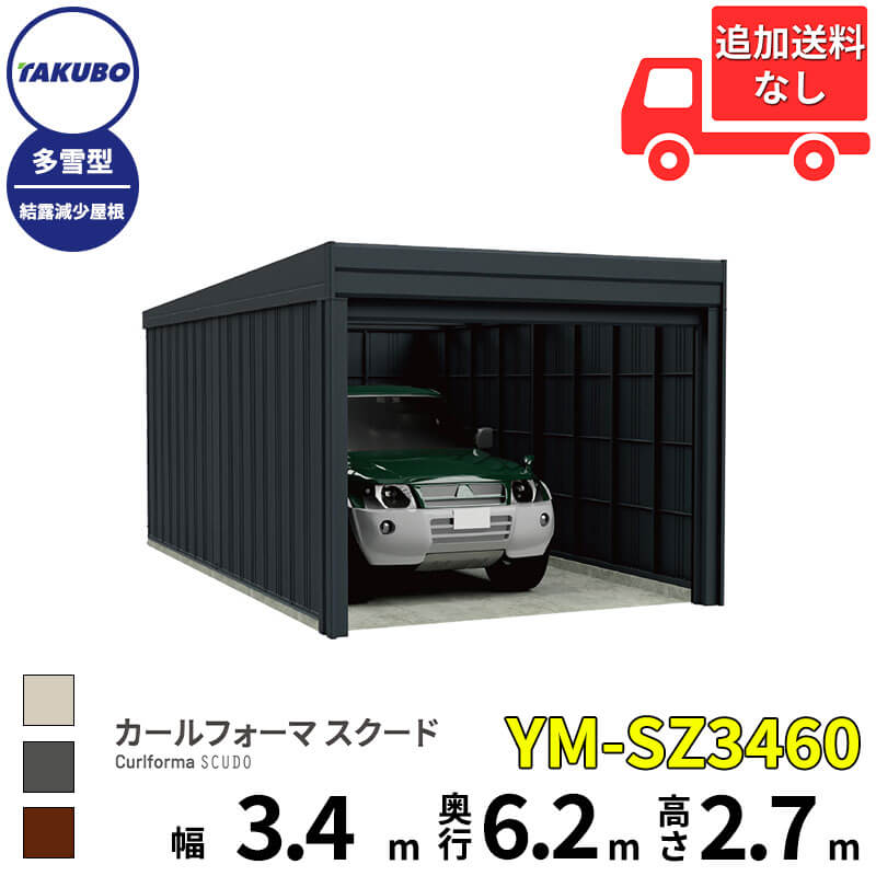洗浄ツールプレゼント中! タクボ物置 ガレージ カールフォーマ スクード YM-SZ3460 多雪型 結露減少屋根 巻上げシャッター扉 1台用 『 田窪工業所 田窪 タクボ 車庫 カーポート 倉庫 物置 屋外 スチール 大型 シャッター 車 バイク 』|エクステリアのプロショップ キロ