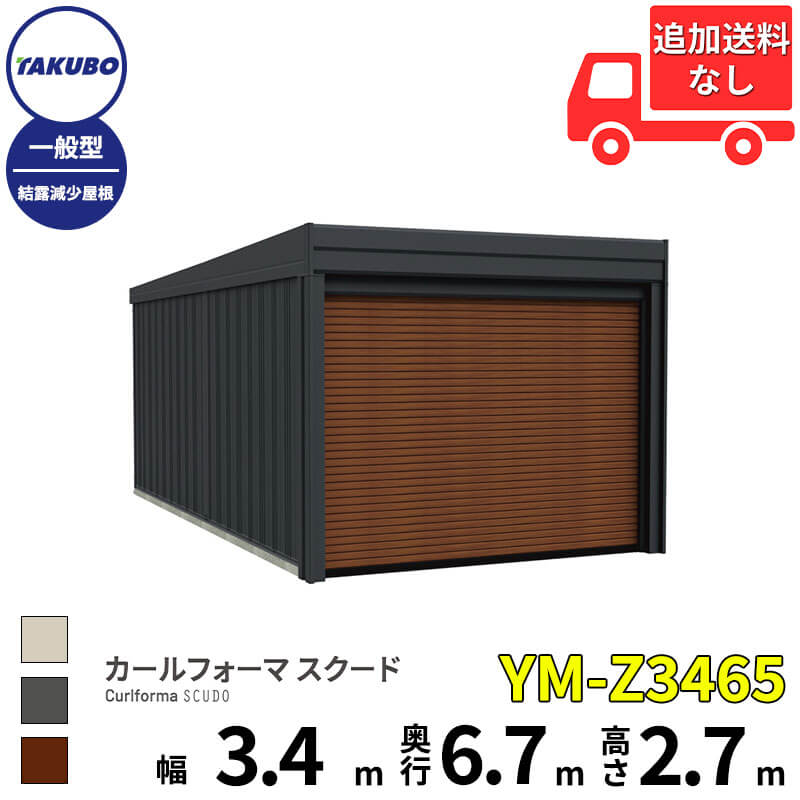洗浄ツールプレゼント中! タクボ物置 ガレージ カールフォーマ スクード YM-Z3465 一般型 結露減少屋根 巻上げシャッター扉 1台用 『 田窪工業所 田窪 タクボ 車庫 カーポート 倉庫 物置 屋外 スチール 大型 シャッター 車 バイク 』|エクステリアのプロショップ キロ