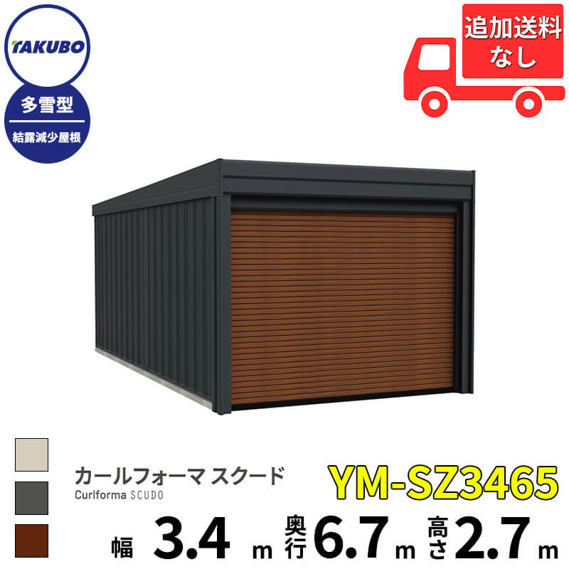 タクボ物置 ガレージ カールフォーマ スクード YM-SZ3465 多雪型 結露減少屋根 巻上げシャッター扉 1台用 『 田窪工業所 田窪 タクボ 車庫 カーポート 倉庫 物置 屋外 スチール 大型 シャッター 車 バイク 』