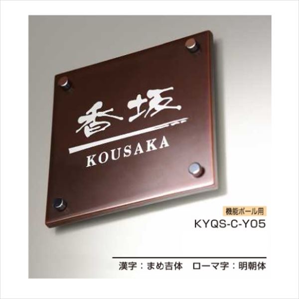 YKKAP 機能門柱用表札 九谷焼表札 KYQS-C 『機能門柱 YKK用』 『表札 サイン 戸建』 26,000円