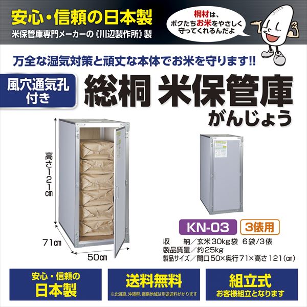 川辺製作所 通気孔付き 総桐米保管庫 KN-03 【納期要問合せ】 『日本製 自作可能 防湿 防カビ 屋外用（防水仕様ではありません）』