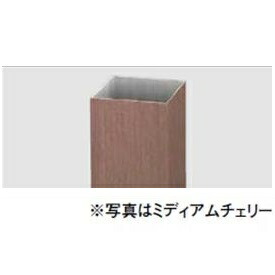 リクシル デザイナーズ部分品 柱材 70×70 L\u003d2350 マテリアルカラー 8TYD47□□ 『外構DIY部分品』