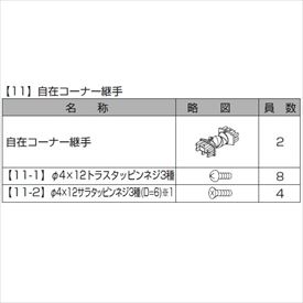 リクシル プログコートフェンスF1型 自在コーナー継手（2個入り） 『アルミフェンス 柵』