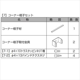 リクシル プログコートフェンスF3型 T-10 コーナー格子セットB（1本） 『アルミフェンス 柵』 ラッピング形材