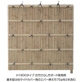 タカショー　エバーバンブーセット　エバー18型　60角柱（両面）　エバー古竹セット　追加型（片柱）　『竹垣フェンス　柵』 古竹さび竹