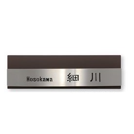 オンリーワン テラス カーブ KS1-A083□ 『表札 サイン 戸建』|エクステリアのプロショップ キロ