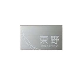 美濃クラフト チャバシリーズ オプション チャバアイ専用表札 (本体と同時購入) 取付ベース付 KM-12 『表札 サイン』|エクステリアのプロショップ キロ