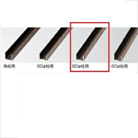 隼演芸会 人工竹垣原料品 軽銀丸柱用Cチャン 80径柱用 エコ竹 26径用 L3700長尺 『ガーデニングDIY部材』 ブロンズ