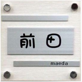 夢工房 kage リアルウッドA RW-3 『表札 サイン 戸建』 7,920円