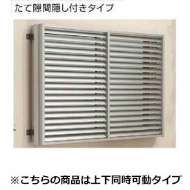 YKKAP 多機能アルミルーバー 引違い窓用本体 たて隙間隠し付き 幅1895mm×高さ1000mm 1MG-18009 上下同時可動 『取付金具は別売』