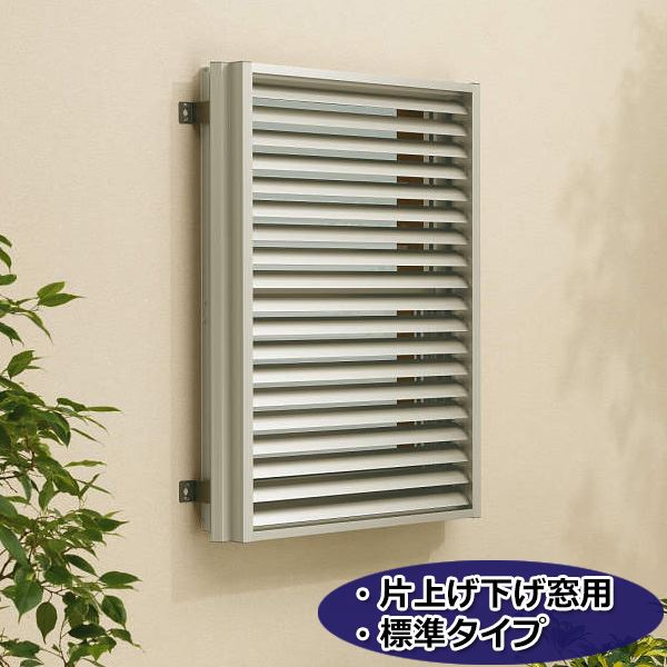 YKKAP　多機能アルミルーバー　片上げ下げ窓用本体　標準　幅820mm×高さ1000mm　1MG-07409 『取付金具は別売』『格子 防犯 防犯対策 アルミ アルミサッシ 面格子 日除け 日よけ 目隠し 採光 リフォーム DIY 』