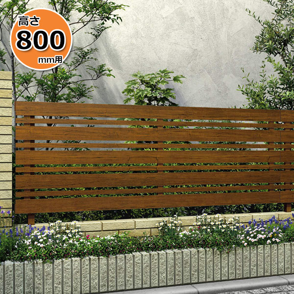 【個人宅送料無料】 YKKAP YKK ルシアスフェンス H03型 横板格子＋細板格子 本体 木調色 T80 H800 高さ80cm フェンス本体のみ 『フェンス 目隠し 横 スリット 格子 木目調 屋外 アルミ 庭 diy おしゃれ 柵 塀 風よけ 境界 防犯 外構 ガーデン エクステリア』