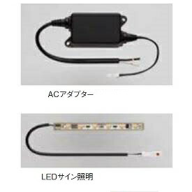 リクシル ファンクションユニット アクシィオプション LEDサイン照明 ACアダプター付き 『機能門柱 機能ポール』