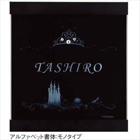 リクシル 新日軽 ディズニーサイン プリンセスクリスタルサイン Bタイプ 『表札 サイン 戸建』｜エクステリアのプロショップ　キロ