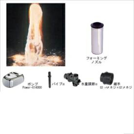 グローベン 噴水 1インチノズル噴水セット （Power-X14000 ポンプ付セット） フォーミングセット C40TB140F 『ガーデニングDIY部材』