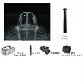 グローベン 噴水 1インチノズル噴水セット （Power-X14000 ポンプ付セット） ベルセット C40TB140B 『ガーデニングDIY部材』