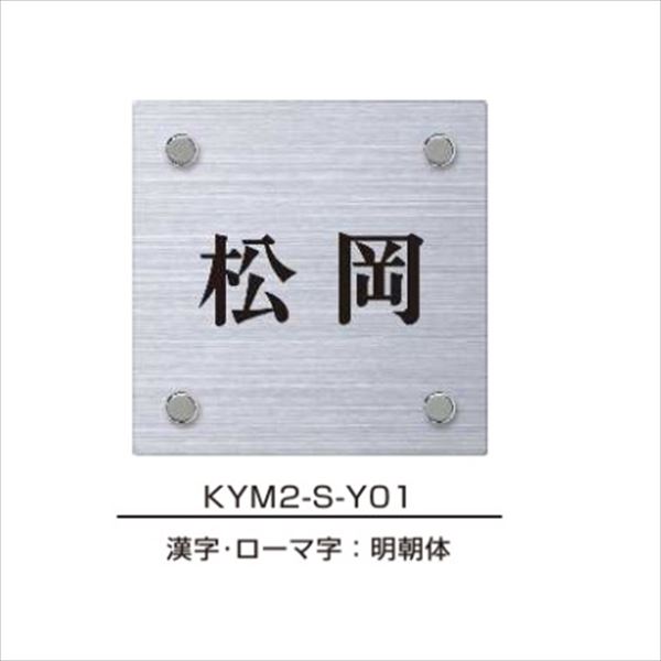 YKKAP 機能門柱用表札 ステンレスヘアライン表札 KYM2-S 『機能門柱 YKK用』 『表札 サイン 戸建』